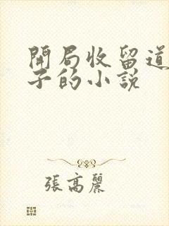 开局收留道友妻子的小说