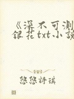《深不可测》金银花txt小说封面