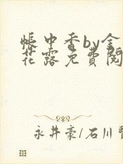帐中香by金银花露免费阅读封面