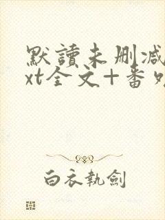 默读未删减版txt全文+番外