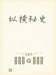 纵横秘史
