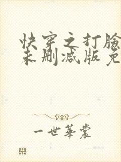 快穿之打脸狂魔未删减版免费阅读
