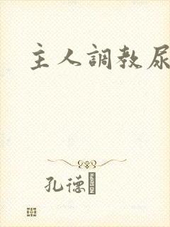 主人调教尿便器封面