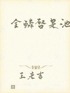 金鳞启是池中物