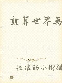 就算世界无童话