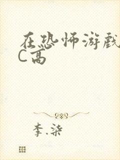 在恐怖游戏里挨C高