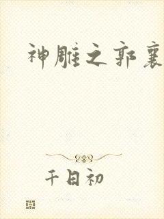 神雕之郭襄外传封面