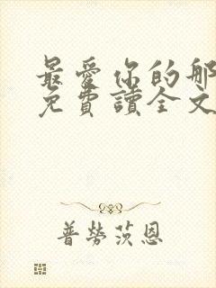 最爱你的那十年免费读全文封面