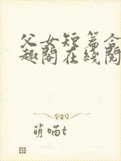 父女短篇合集笔趣阁在线阅读