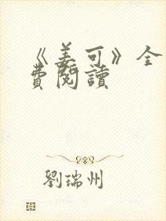 《姜可》全文免费阅读