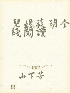 儿媳苏玥全文在线阅读