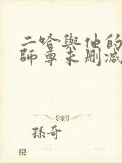 二哈与他的白猫师尊未删减版