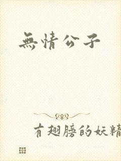 无情公子