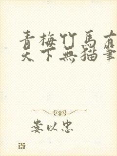 青梅竹马有时尽天下无猫笔趣阁封面