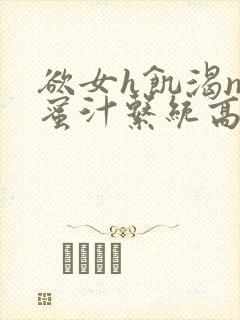 欲女h饥渴np蜜汁系统高hnp