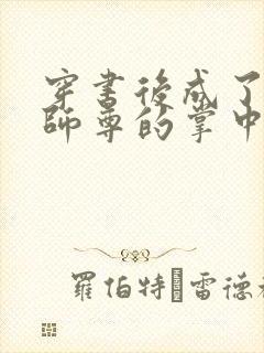 穿书后成了病娇师尊的掌中囚宠