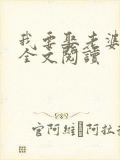 我要娶老婆在线全文阅读