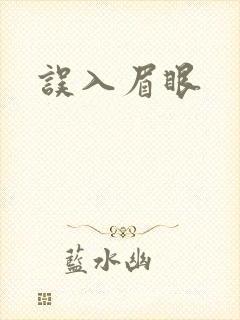 误入眉眼