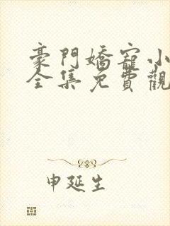 豪门娇宠小甜妻全集免费观看封面