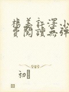 杨姜许泽小说免费阅读无弹窗