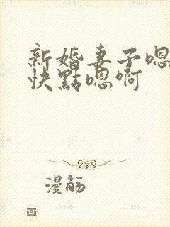 新婚妻子嗯啊啊快点嗯啊封面