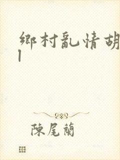 乡村乱情胡秀英l封面