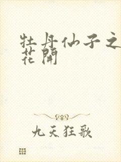 牡丹仙子之瑞春花开