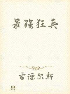 最强狂兵