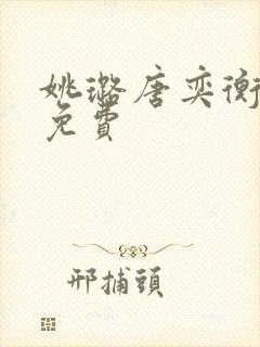 姚璐唐奕衡全文免费