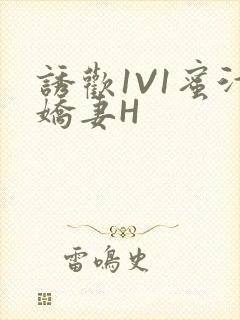 诱欢1V1蜜汁娇妻H