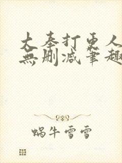 大奉打更人小说无删减笔趣阁