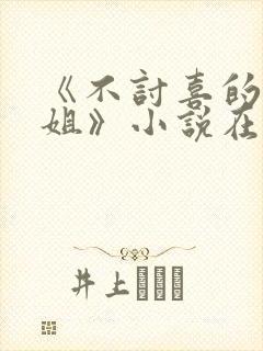 《不讨喜的大小姐》小说在线阅读