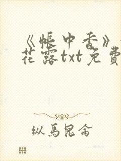 《帐中香》金银花露txt免费阅读