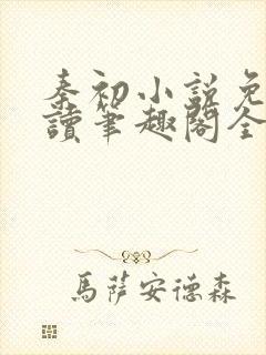 秦初小说免费阅读笔趣阁全文