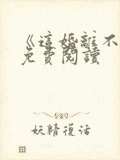 《这婚离不了》免费阅读封面