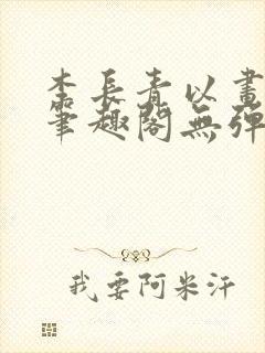 李长青以画入道笔趣阁无弹窗