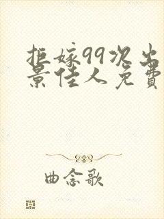 拒嫁99次出逃景佳人免费阅读