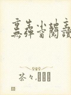 重生小地主免费无弹窗阅读