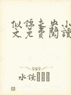 似锦未央小说全文免费阅读无弹窗