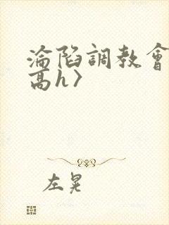 沦陷调教会所〈高h〉封面