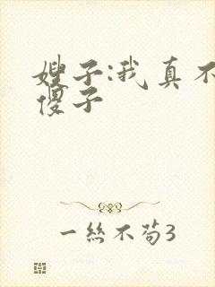 嫂子:我真不是傻子