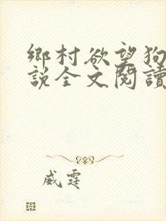 乡村欲望狗娃小说全文阅读