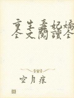 重生毒妃娇又甜全文阅读全文