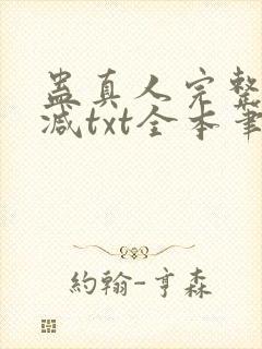 蛊真人完整无删减txt全本笔趣阁封面