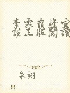 李霖巅峰官场小说正版阅读