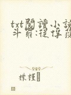 txt阅读小说斗罗:从俘获女神开始无敌封面