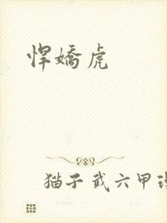 悍娇虎
