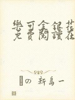 乐可金银花全文免费阅读在线笔趣阁软件下载
