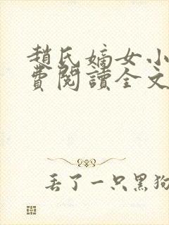 赵氏嫡女小说免费阅读全文