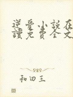 逆爱小说在线阅读免费全文